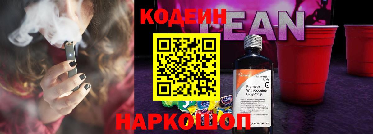 Кодеин Purple Drank  Codein напиток Lean (лин)  Тайшет  Вход с VPN 